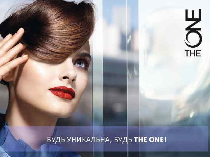 БУДЬ УНИКАЛЬНА, БУДЬ THE ONE! 