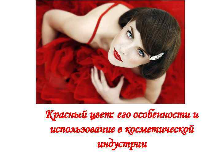 Красный цвет: его особенности и использование в косметической индустрии 