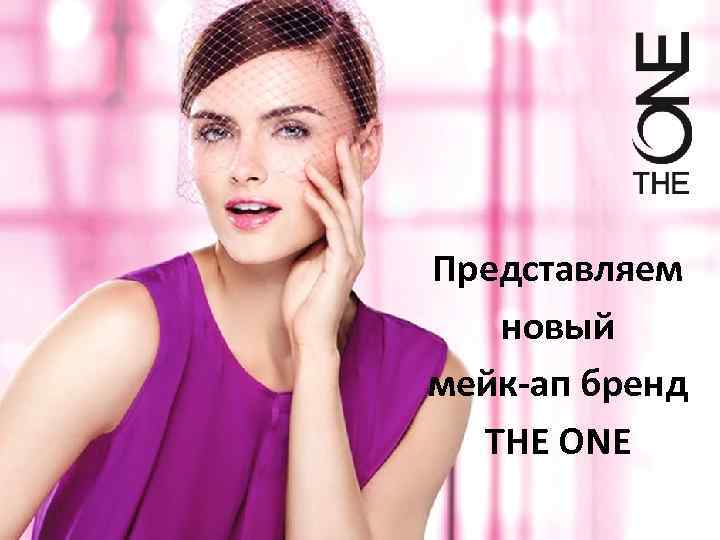 Представляем новый мейк-ап бренд THE ONE 