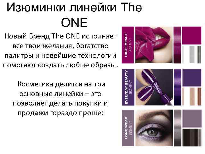 Изюминки линейки The ONE Новый Бренд The ONE исполняет все твои желания, богатство палитры