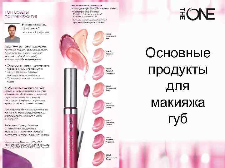 Основные продукты для макияжа губ 