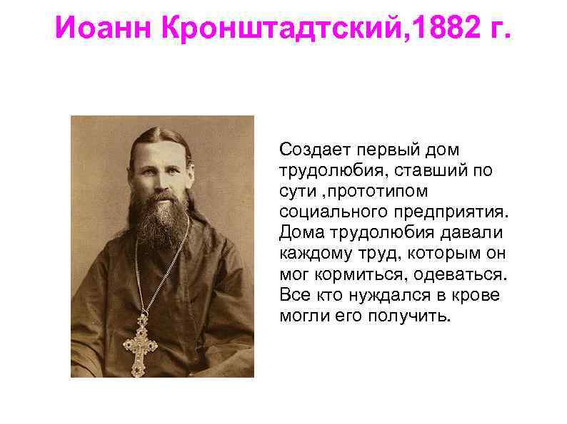 Иоанн Кронштадтский, 1882 г. Florence Nightingale Создает первый дом трудолюбия, ставший по сути ,