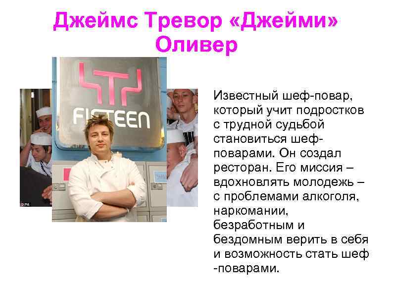 Джеймс Тревор «Джейми» Оливер Jamie Oliver Известный шеф-повар, который учит подростков с трудной судьбой