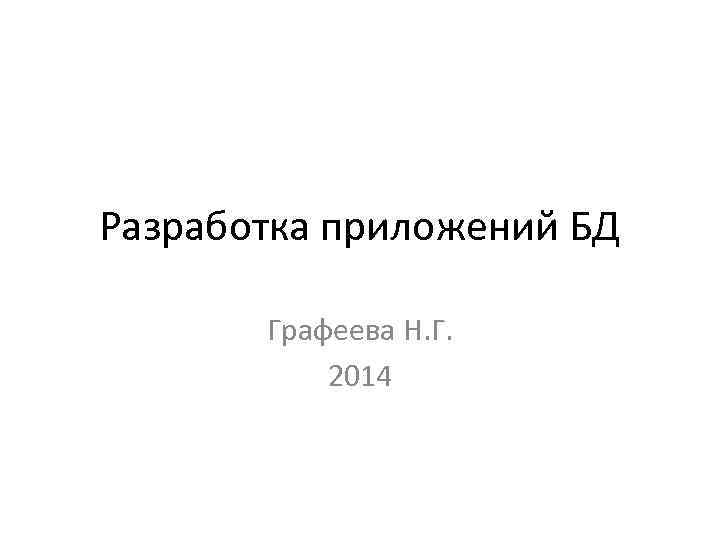 Разработка приложений БД Графеева Н. Г. 2014 
