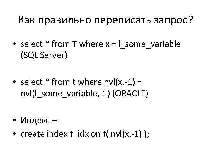Как правильно переписать запрос? • select * from T where x = l_some_variable (SQL