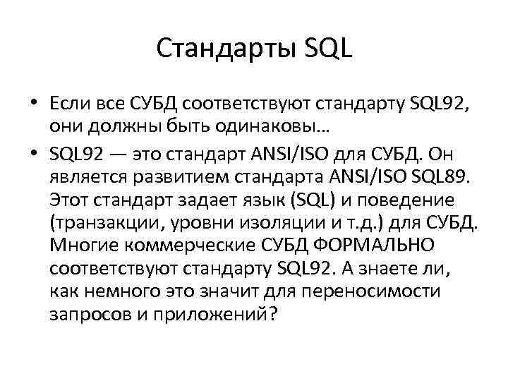 Стандарты SQL • Если все СУБД соответствуют стандарту SQL 92, они должны быть одинаковы…