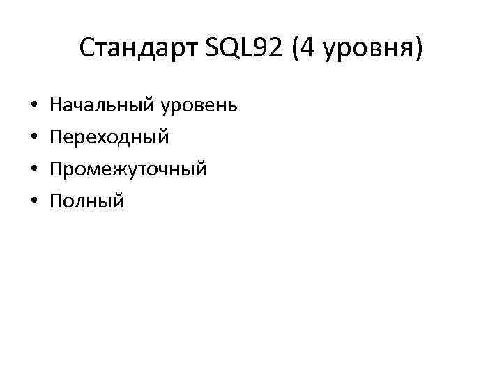 Стандарт SQL 92 (4 уровня) • • Начальный уровень Переходный Промежуточный Полный 