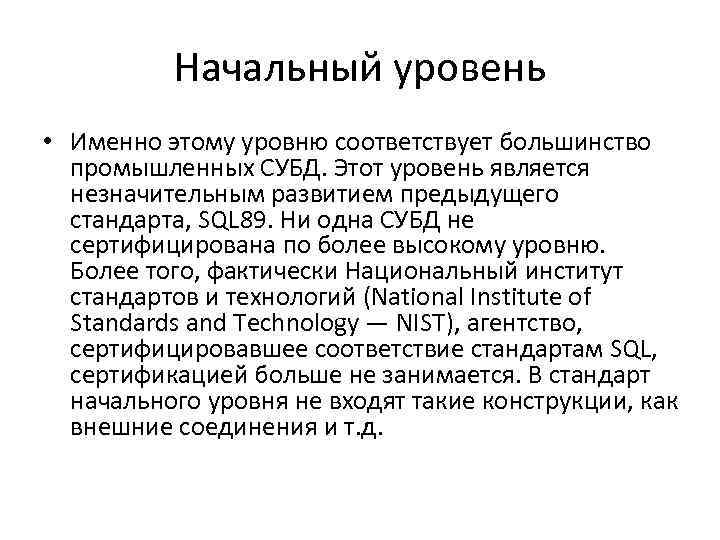 Начальный уровень • Именно этому уровню соответствует большинство промышленных СУБД. Этот уровень является незначительным