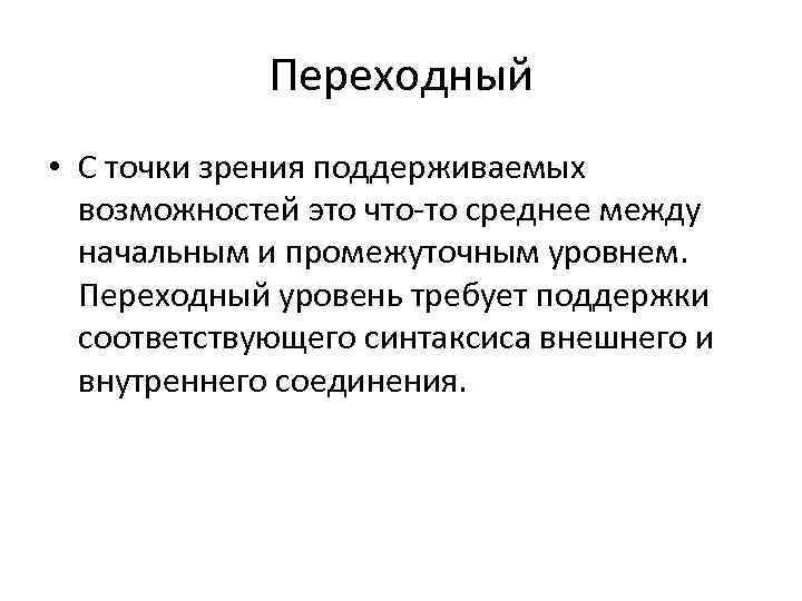 Переходный • С точки зрения поддерживаемых возможностей это что-то среднее между начальным и промежуточным