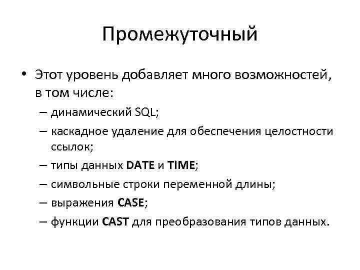 Промежуточный • Этот уровень добавляет много возможностей, в том числе: – динамический SQL; –