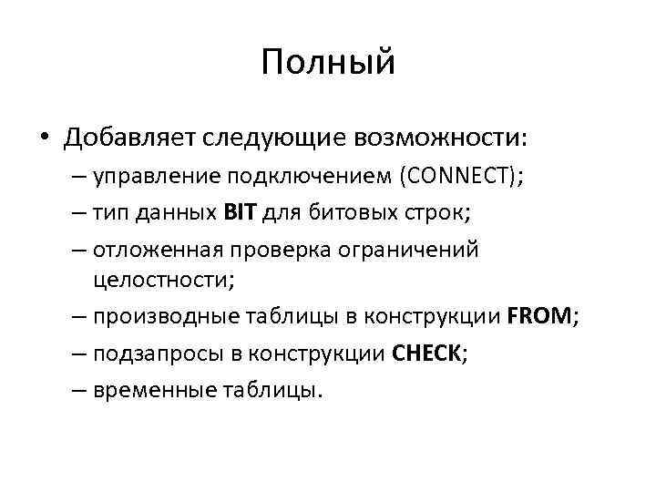 Полный • Добавляет следующие возможности: – управление подключением (CONNECT); – тип данных BIT для