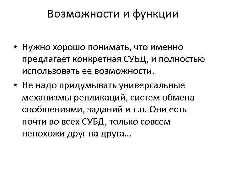 Возможности и функции • Нужно хорошо понимать, что именно предлагает конкретная СУБД, и полностью