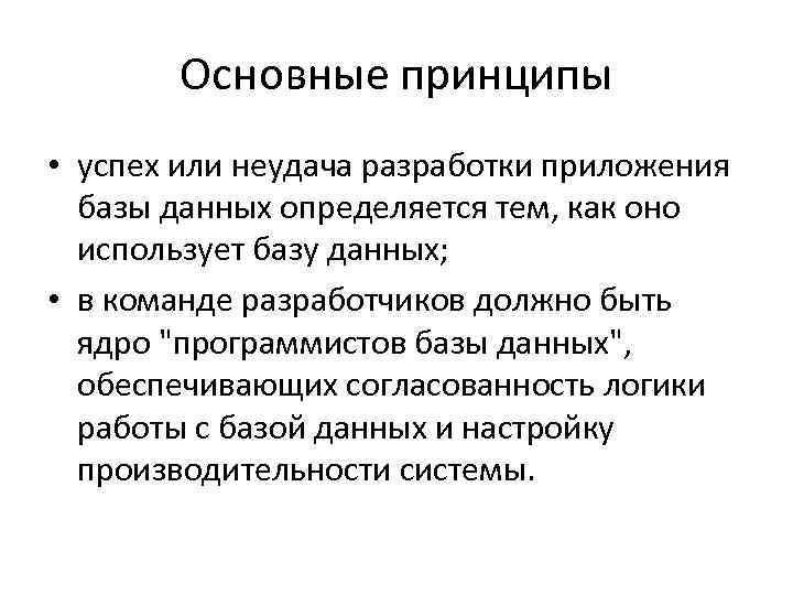 Основные принципы • успех или неудача разработки приложения базы данных определяется тем, как оно
