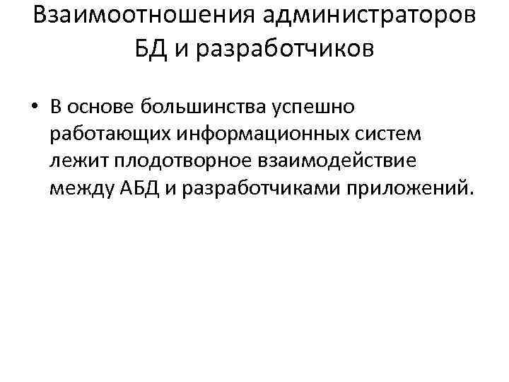 Взаимоотношения администраторов БД и разработчиков • В основе большинства успешно работающих информационных систем лежит