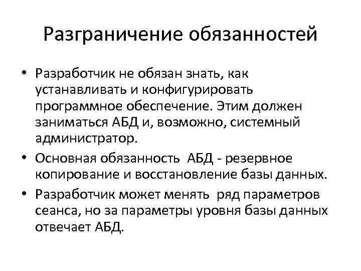 Разграничение обязанностей • Разработчик не обязан знать, как устанавливать и конфигурировать программное обеспечение. Этим