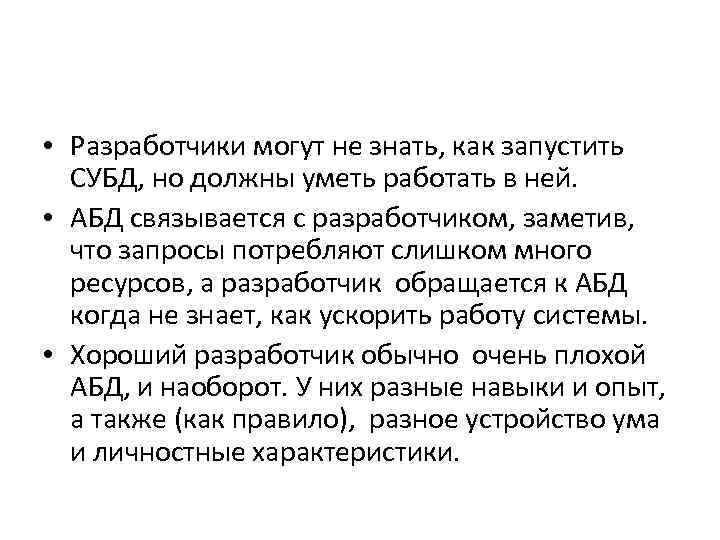  • Разработчики могут не знать, как запустить СУБД, но должны уметь работать в
