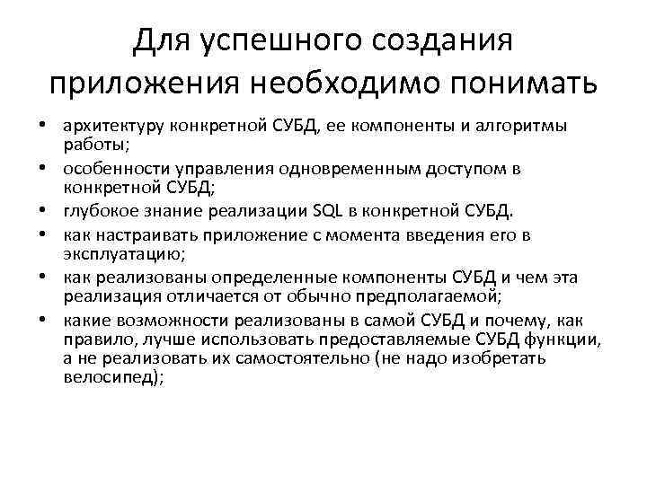 Для успешного создания приложения необходимо понимать • архитектуру конкретной СУБД, ее компоненты и алгоритмы