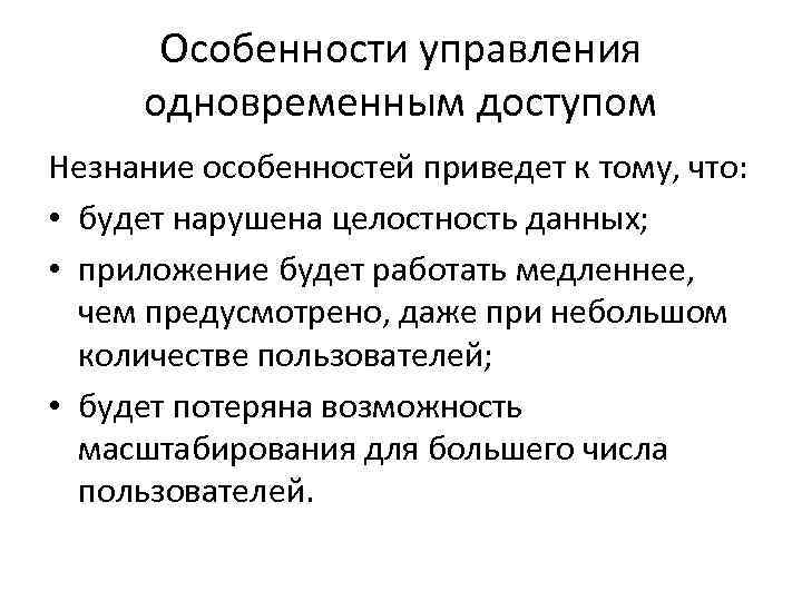 Особенности управления одновременным доступом Незнание особенностей приведет к тому, что: • будет нарушена целостность