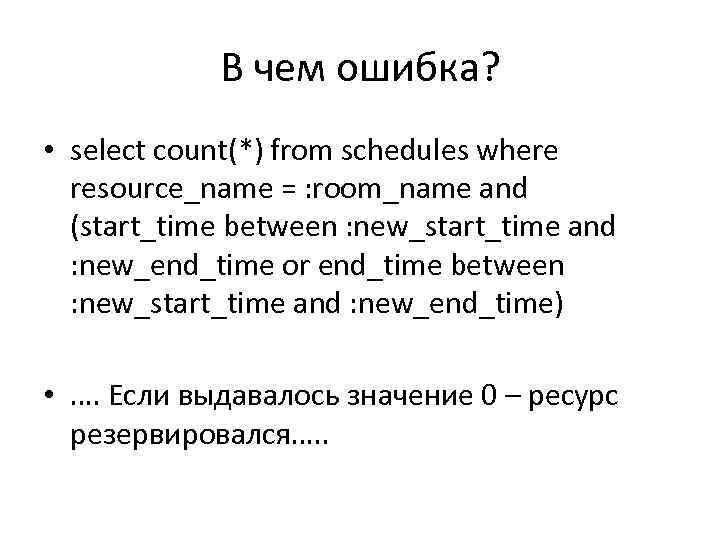 В чем ошибка? • select count(*) from schedules where resource_name = : room_name and