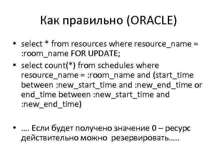 Как правильно (ORACLE) • select * from resources where resource_name = : room_name FOR