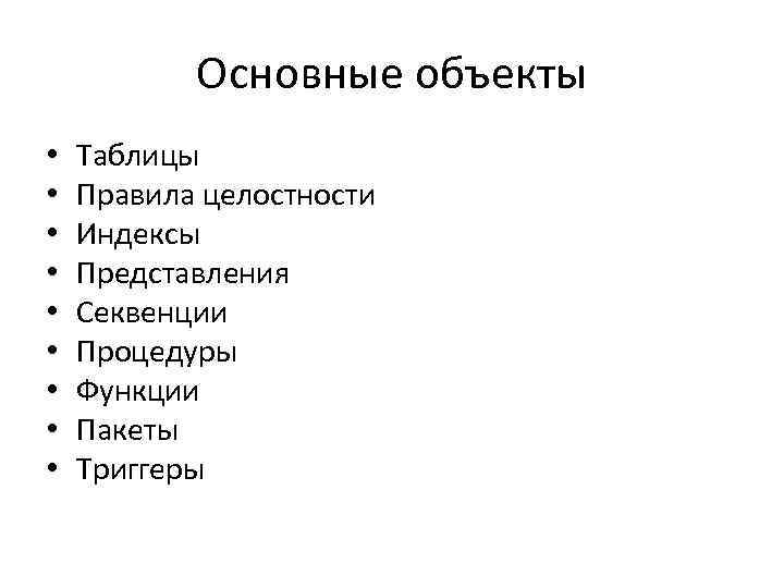 Основные объекты • • • Таблицы Правила целостности Индексы Представления Секвенции Процедуры Функции Пакеты