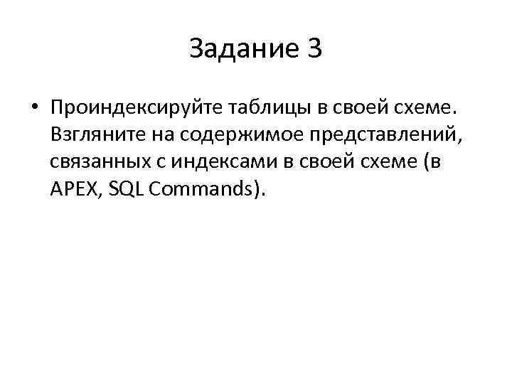 Задание 3 • Проиндексируйте таблицы в своей схеме. Взгляните на содержимое представлений, связанных с