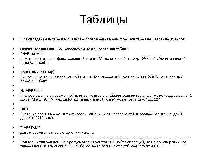 Таблицы • При определении таблицы главное – определение имен столбцов таблицы и задание их
