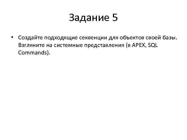 Задание 5 • Создайте подходящие секвенции для объектов своей базы. Взгляните на системные представления