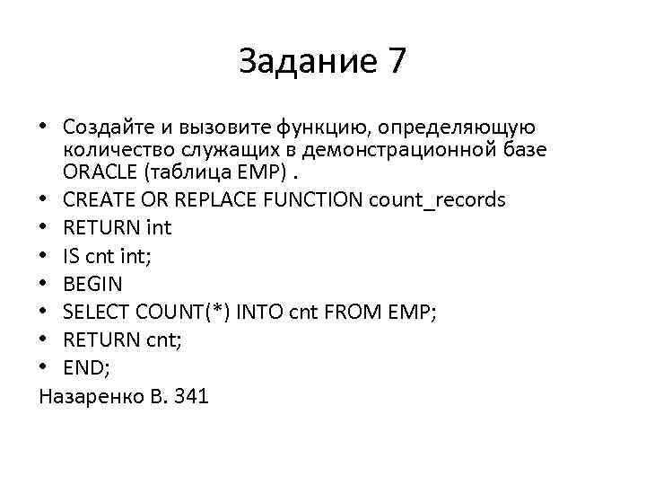 Задание 7 • Создайте и вызовите функцию, определяющую количество служащих в демонстрационной базе ORACLE