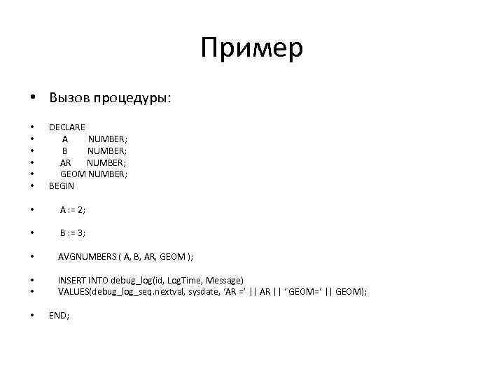 Пример • Вызов процедуры: • • • DECLARE A NUMBER; B NUMBER; AR NUMBER;