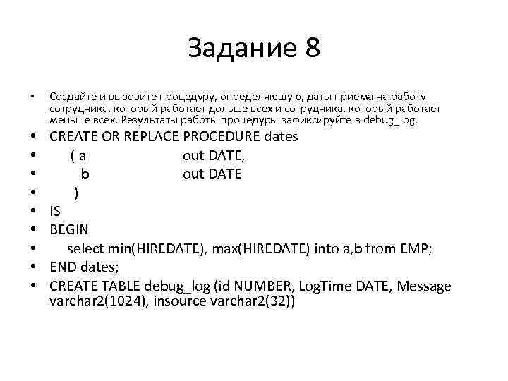 Задание 8 • • • Создайте и вызовите процедуру, определяющую, даты приема на работу