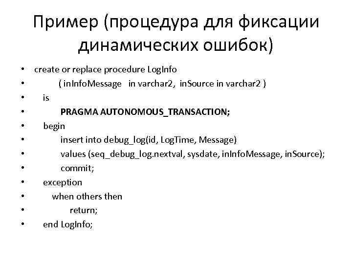 Пример (процедура для фиксации динамических ошибок) • • • create or replace procedure Log.