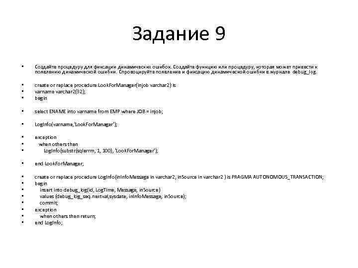 Задание 9 • Создайте процедуру для фиксации динамических ошибок. Создайте функцию или процедуру, которая