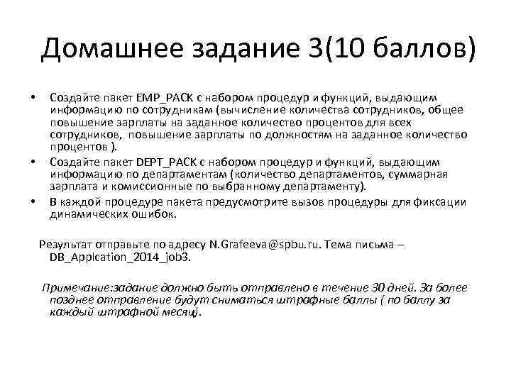  Домашнее задание 3(10 баллов) • • • Создайте пакет EMP_PACK с набором процедур