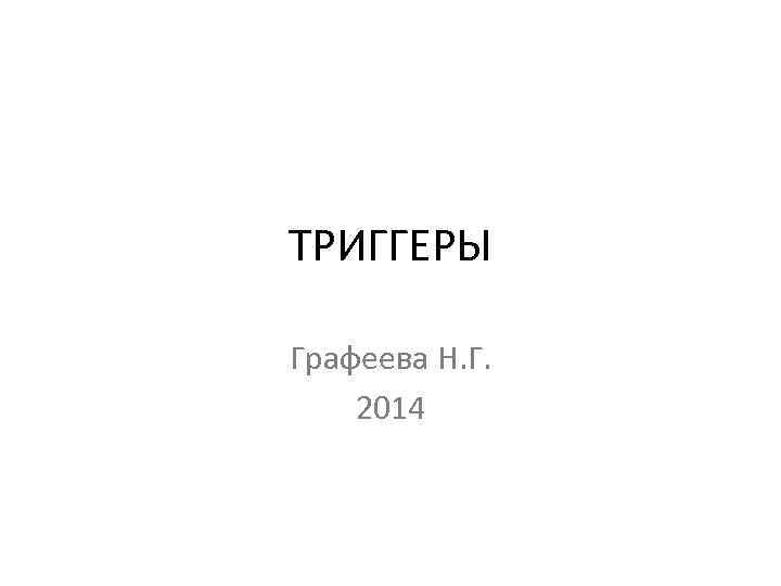 ТРИГГЕРЫ Графеева Н. Г. 2014 