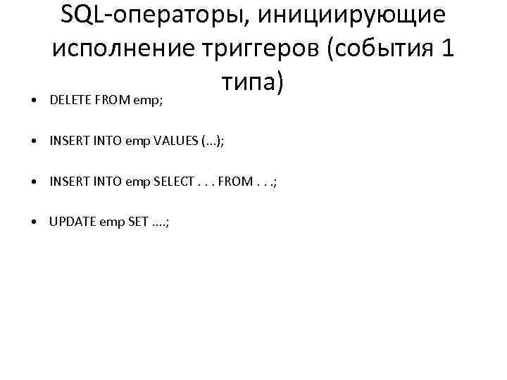 SQL-операторы, инициирующие исполнение триггеров (события 1 типа) • DELETE FROM emp; • INSERT INTO