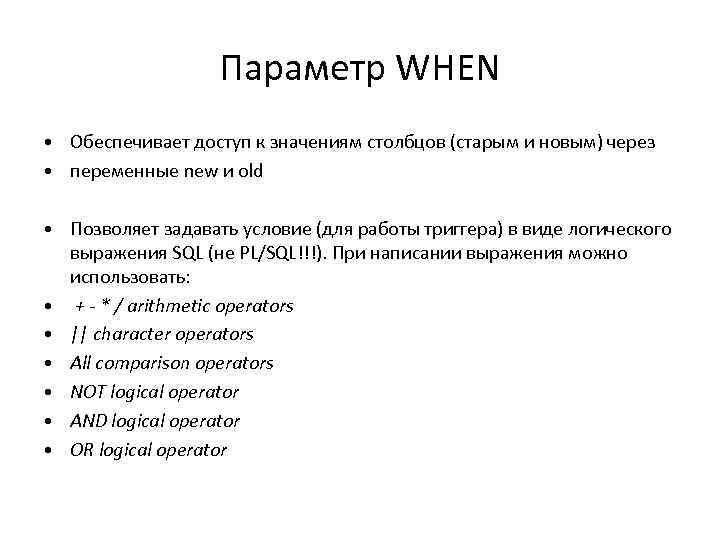 Параметр WHEN • Обеспечивает доступ к значениям столбцов (старым и новым) через • переменные