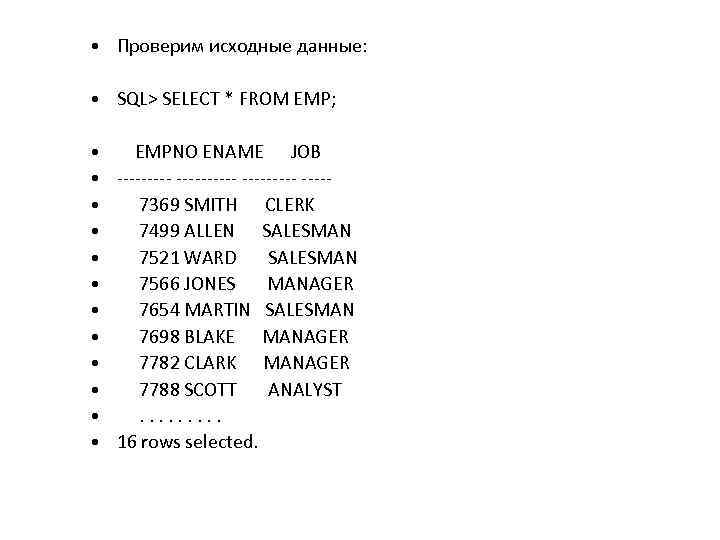  • Проверим исходные данные: • SQL> SELECT * FROM EMP; • • •