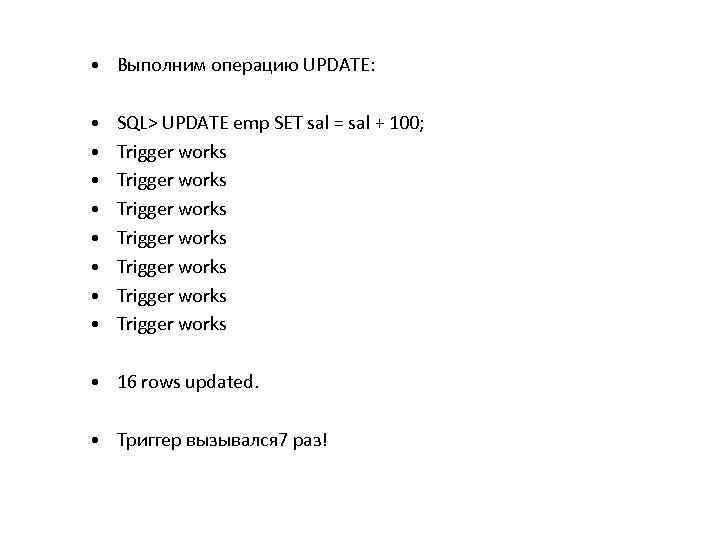  • Выполним операцию UPDATE: • • SQL> UPDATE emp SET sal = sal