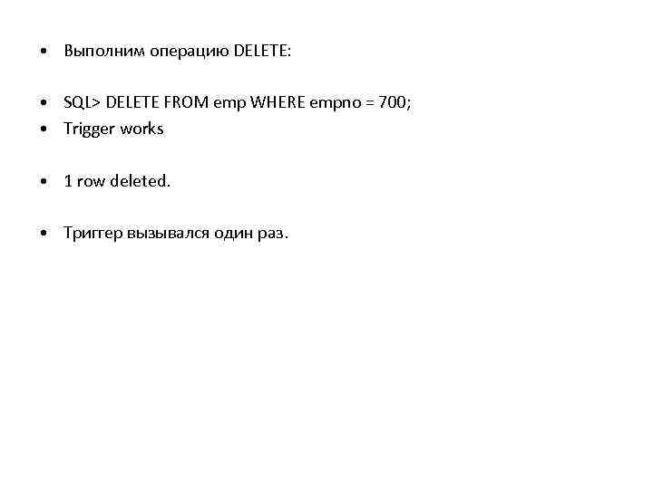  • Выполним операцию DELETE: • SQL> DELETE FROM emp WHERE empno = 700;