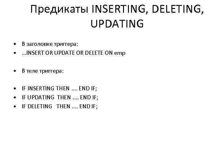 Предикаты INSERTING, DELETING, UPDATING • В заголовке триггера: • . . . INSERT OR