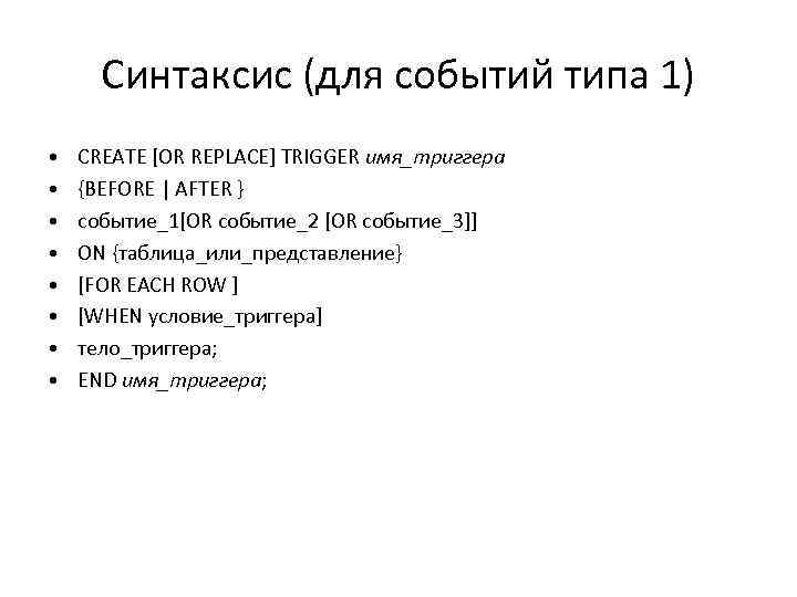 Синтаксис (для событий типа 1) • • CREATE [OR REPLACE] TRIGGER имя_триггера {BEFORE |