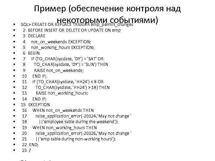  • • • • • • Пример (обеспечение контроля над некоторыми событиями) SQL>