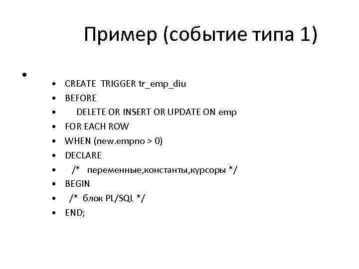 Пример (событие типа 1) • • • CREATE TRIGGER tr_emp_diu BEFORE DELETE OR INSERT