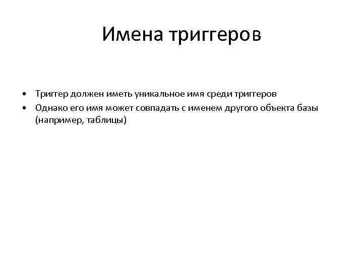 Имена триггеров • Триггер должен иметь уникальное имя среди триггеров • Однако его имя
