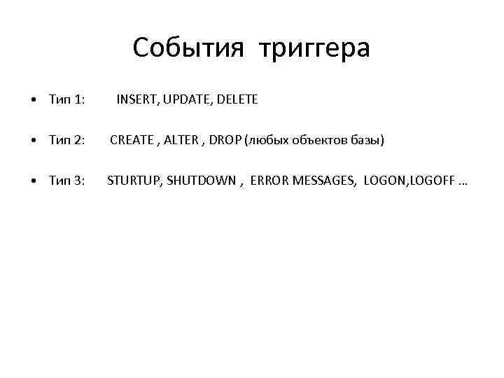 События триггера • Тип 1: INSERT, UPDATE, DELETE • Тип 2: CREATE , ALTER