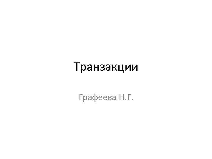 Транзакции Графеева Н. Г. 