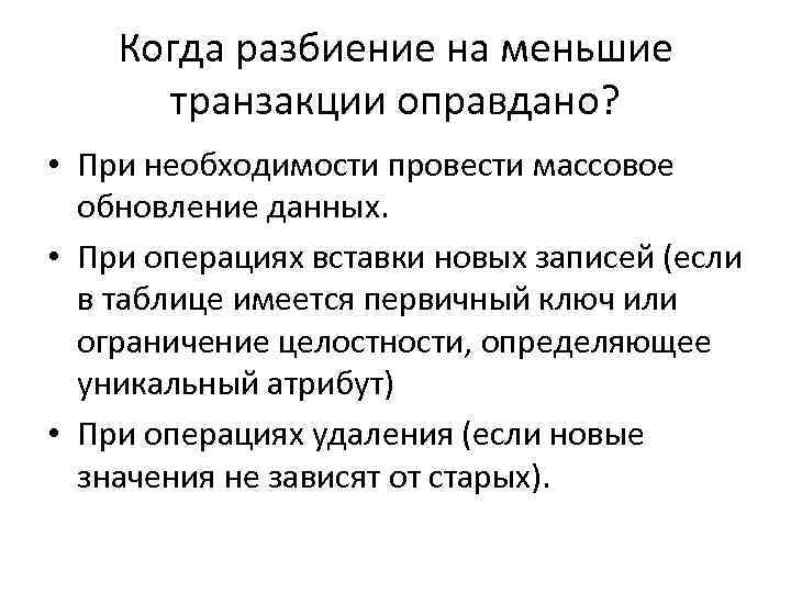 Когда разбиение на меньшие транзакции оправдано? • При необходимости провести массовое обновление данных. •