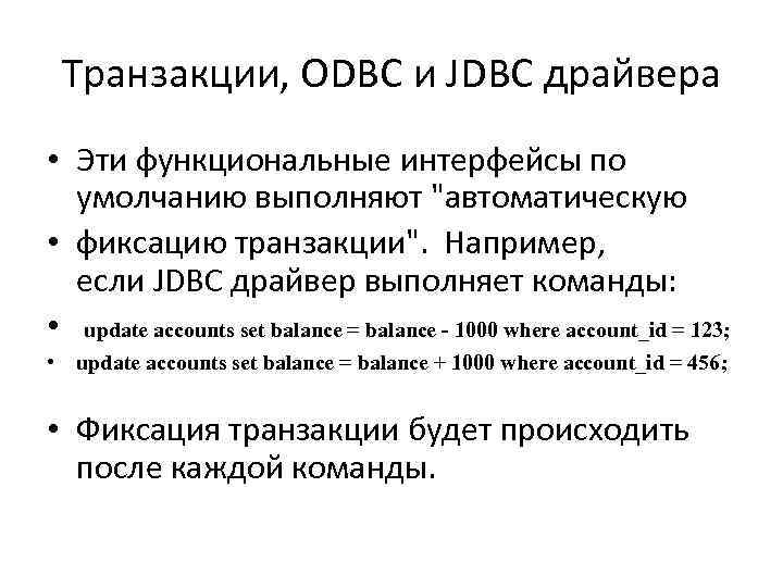 Транзакции, ODBC и JDBC драйвера • Эти функциональные интерфейсы по умолчанию выполняют 