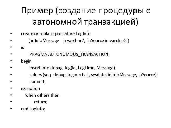 Пример (создание процедуры c автономной транзакцией) • • • create or replace procedure Log.